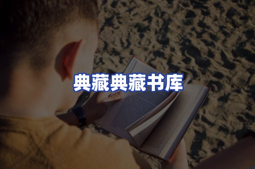 典藏典藏书库