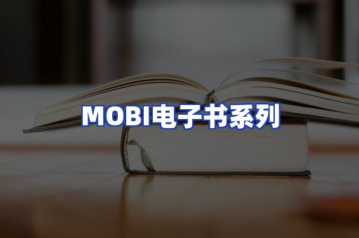 MOBI电子书系列